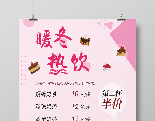 粉色简约几何风暖冬热饮第二杯半价奶茶菜单海报