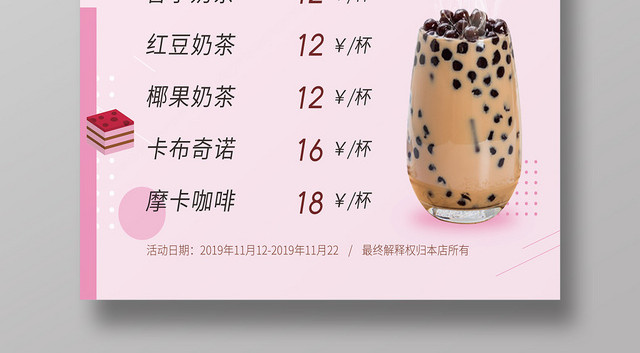 粉色简约几何风暖冬热饮第二杯半价奶茶菜单海报