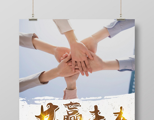 简约大气共赢未来宣传海报