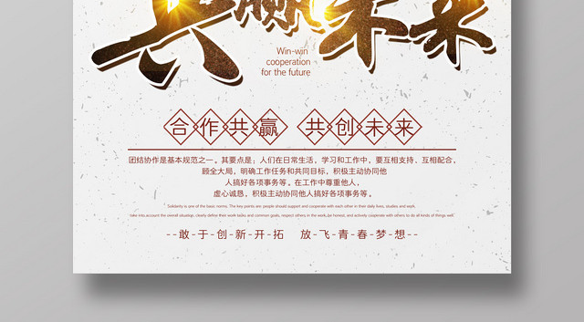 简约大气共赢未来宣传海报