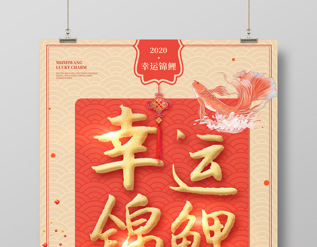 大气中国风2020幸运锦鲤海报