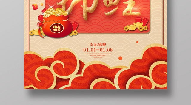 大气中国风2020幸运锦鲤海报