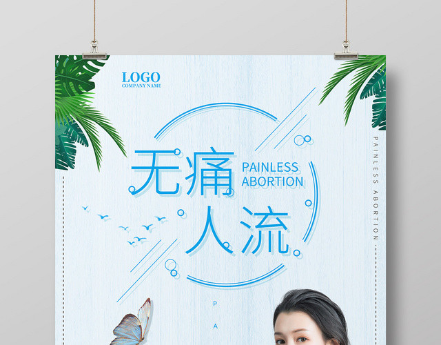 浅蓝色简约清新美女无痛人流