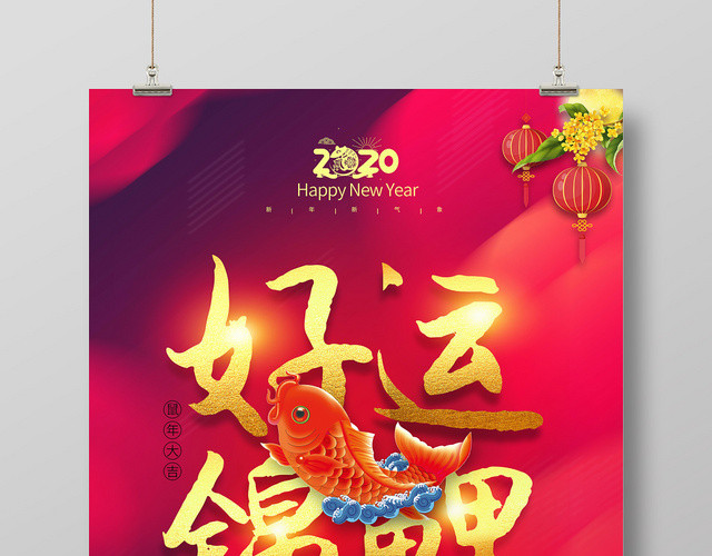 红色简约中国风2020鼠年好运锦鲤海报