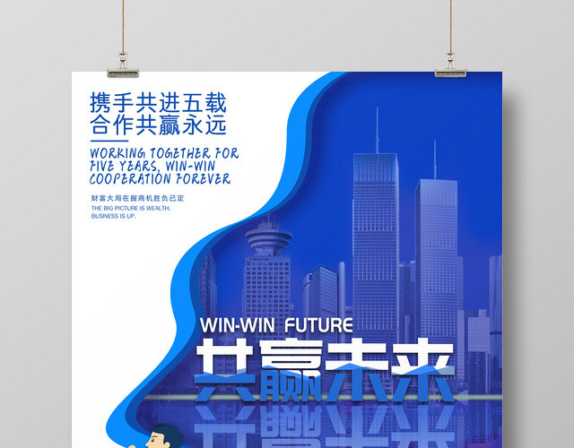 蓝色创意立体风共赢未来宣传海报