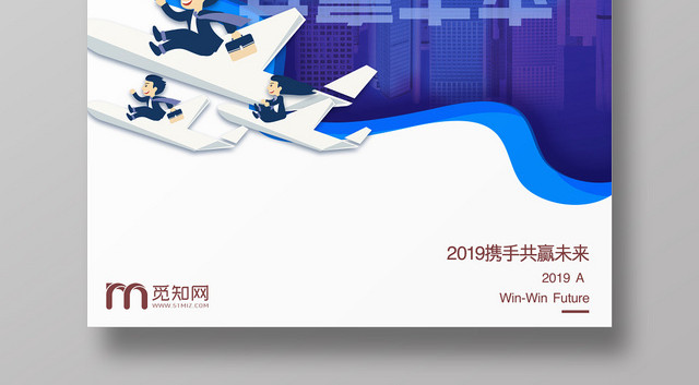 蓝色创意立体风共赢未来宣传海报
