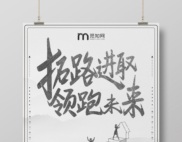 简约水墨复古风拓路进取领跑未来宣传海报