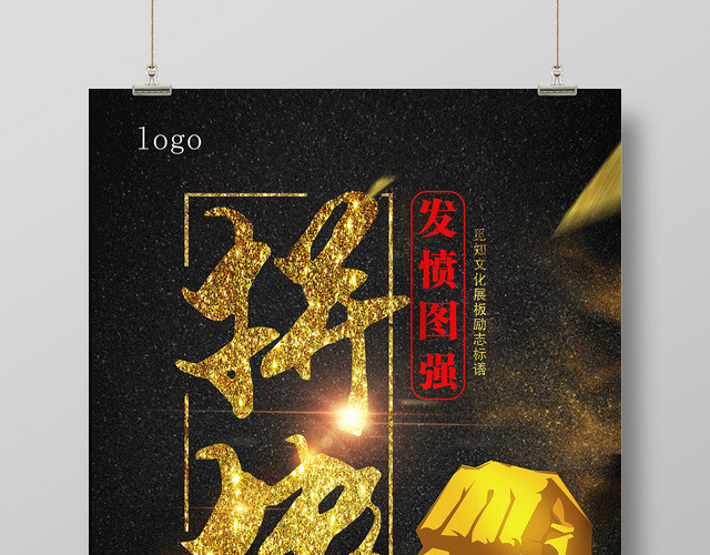 黑色豪华拼搏企业文化海报
