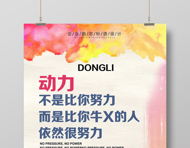 彩色红黄水彩风动力企业文化海报