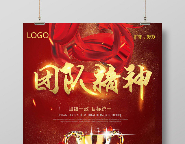 红色金字喜庆团队精神企业文化海报