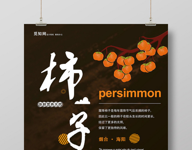 简约清新柿子水果海报
