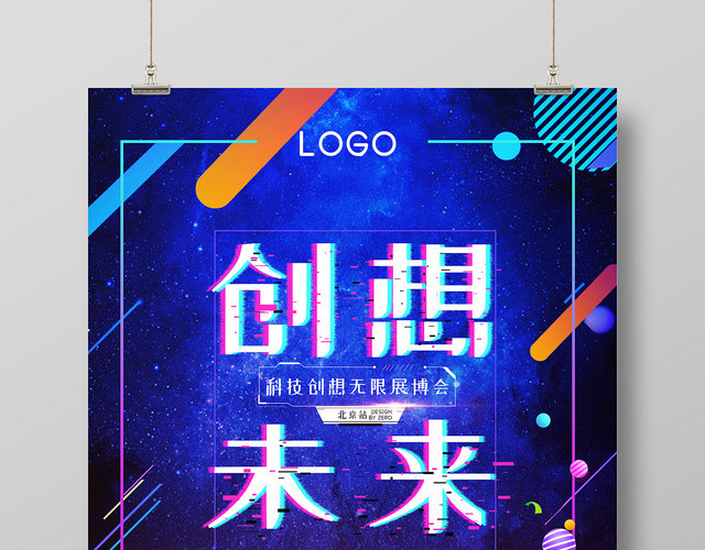 蓝色科技感创意创想未来引领未来海报