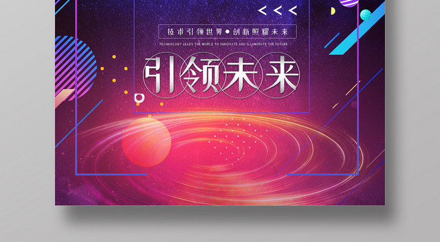 蓝色科技感创意创想未来引领未来海报