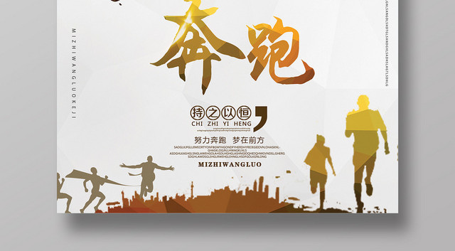 白色简约风奔跑企业文化海报