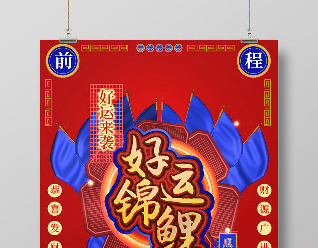 好运锦鲤红蓝背景立体海报中国风边框设计