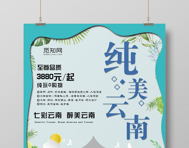 绿芭清新淡雅纯美云南宣传海报