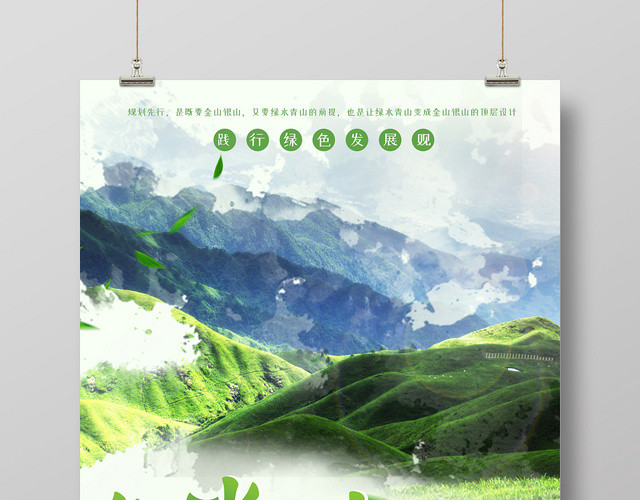 水墨风绿色绿水青山就是金山银山保护环境环保海报