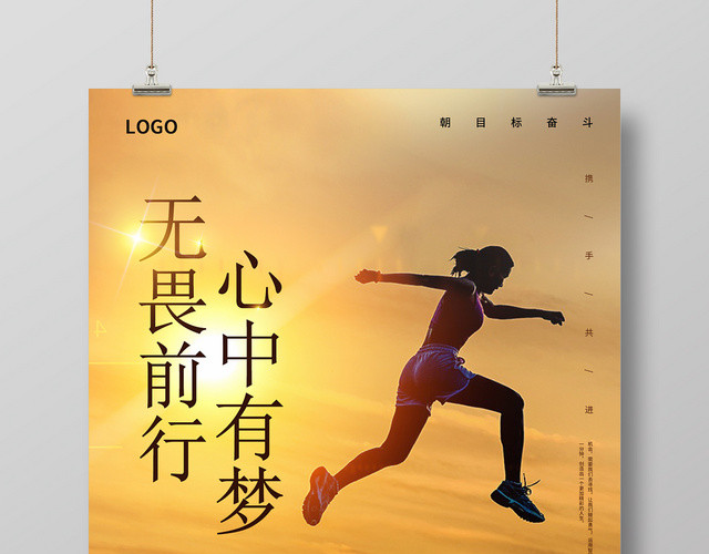 简约企业文化无畏前行心中有梦宣传海报
