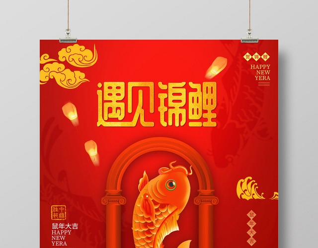 中国风红色系锦鲤金色鲤鱼遇见锦鲤海报