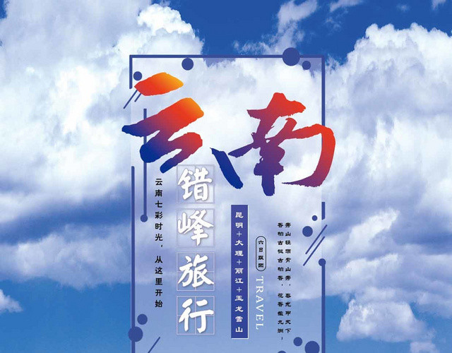 蓝色舒服大气云南错峰旅行宣传单