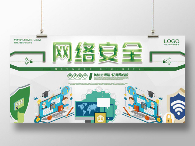 绿色创意简约扁平化网络宣传安全周宣传展板