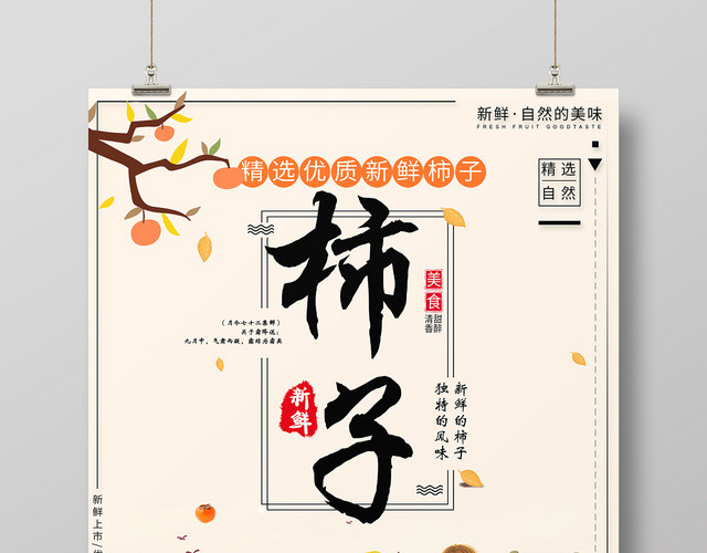清新柿子水果海报