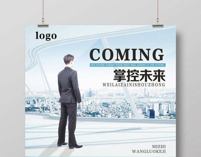 蓝色商务现代风掌控未来企业文化海报
