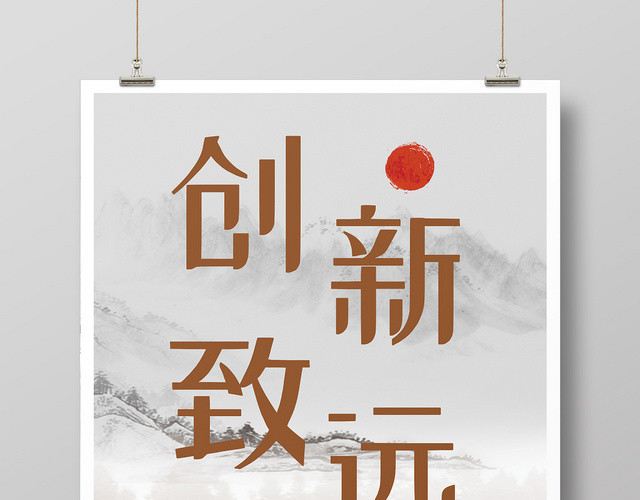 简约水墨中国风创新致远山水企业文化宣传海报