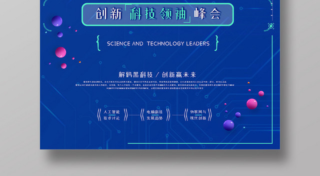 蓝色科技感智领未来科技领袖峰会宣传海报