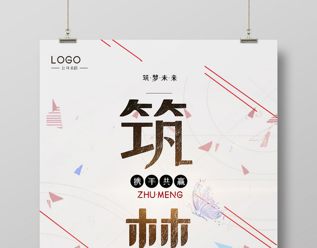 简约风彩色线条筑梦未来企业文化海报
