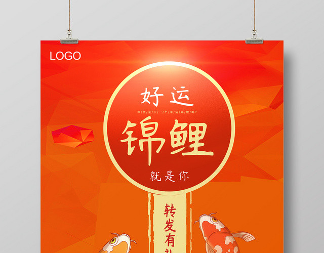 红色简约时尚好运锦鲤幸运锦鲤宣传海报
