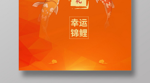 红色简约时尚好运锦鲤幸运锦鲤宣传海报