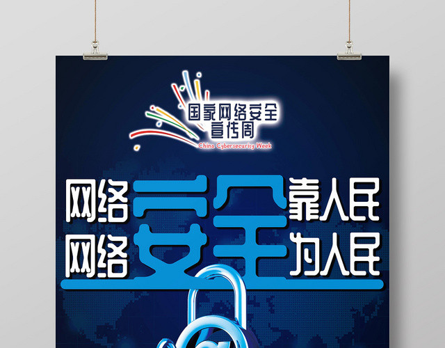 蓝色大气背景网络安全宣传周网络安全为人民靠人民海报
