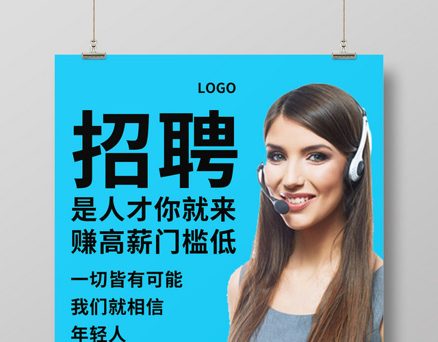 蓝色简约客服招聘企业招聘宣传海报