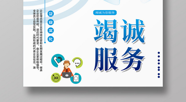 白色简约竭诚服务客服招聘企业招聘宣传海报
