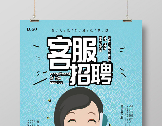 蓝色清新简约客服招聘企业招聘海报
