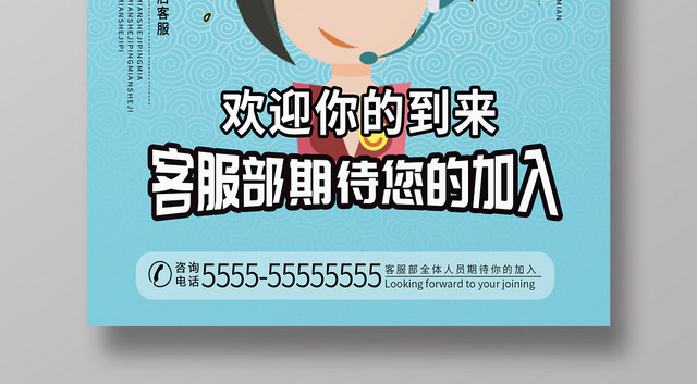蓝色清新简约客服招聘企业招聘海报