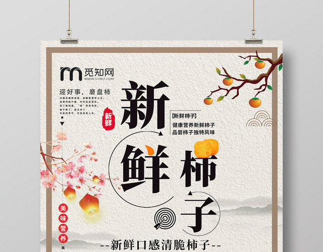 简约中国风柿子海报设计