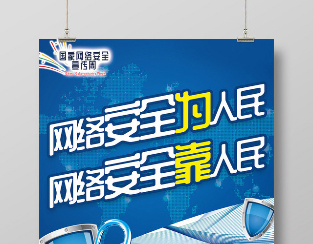 蓝色科技感背景网络安全宣传周网络安全宣传海报