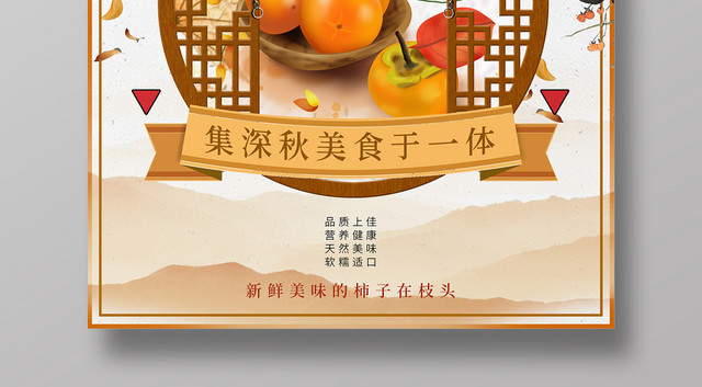 深秋柿子季秋季水果柿子促销宣传海报