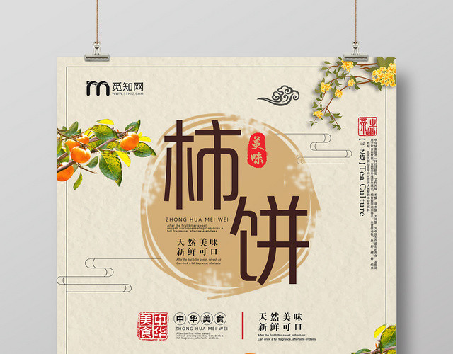 秋季水果柿子柿饼传统风宣传促销海报设计