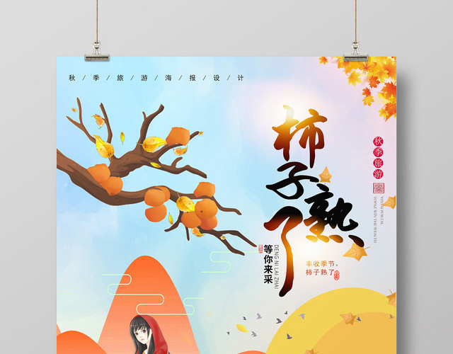 秋季田园风摘柿子水果熟了海报