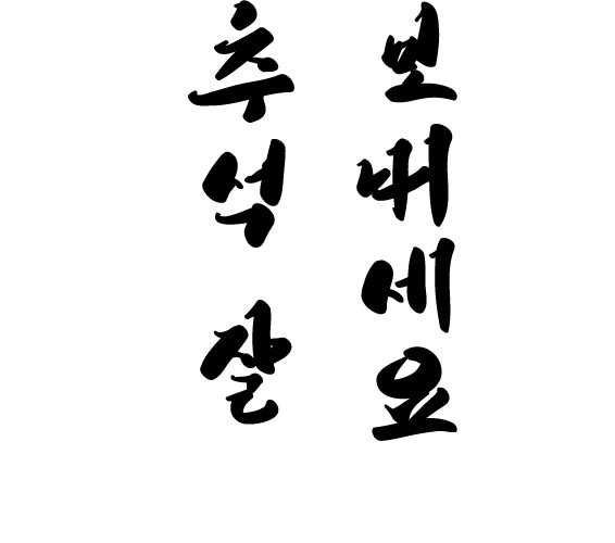 中国风毛笔字秋夕设计素材