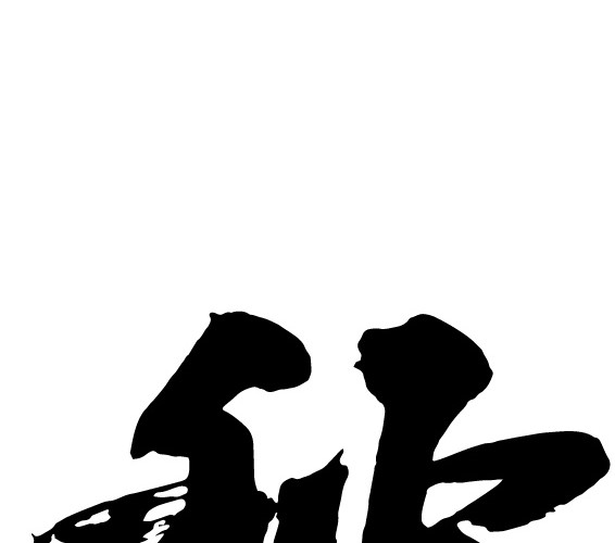 中国风毛笔字秋夕设计素材