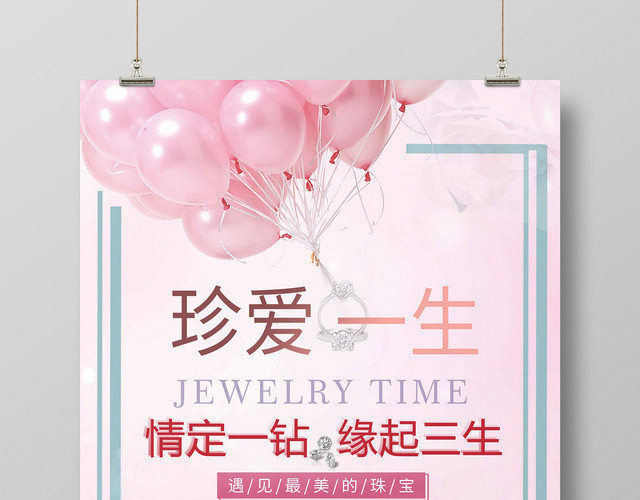 简约大气唯美粉色系珍爱一生珠宝首饰珠宝促销海报