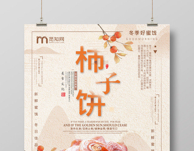 简约风水果柿子饼海报设计