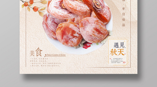 简约风水果柿子饼海报设计