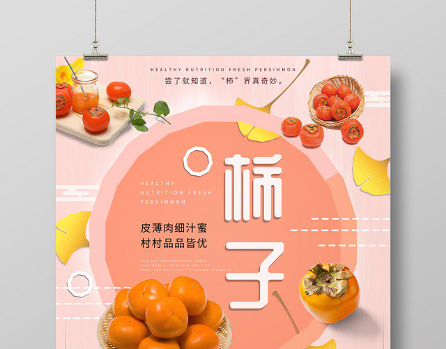 清新简约大气水果柿子海报