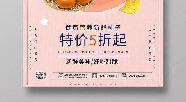 清新简约大气水果柿子海报