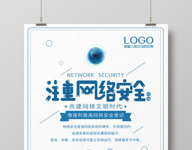 蓝色科技简约注重网络安全网络宣传安全周海报